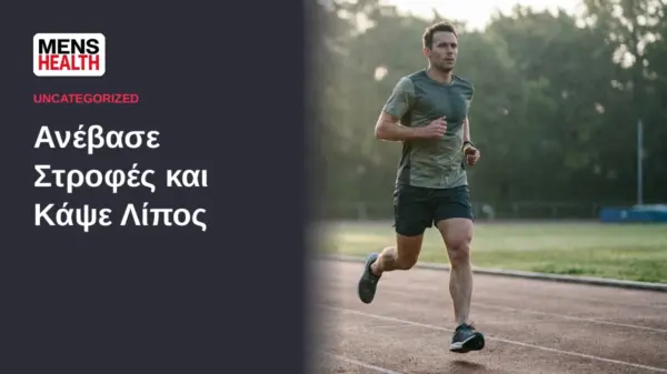 Ανέβασε Στροφές και Κάψε Λίπος
