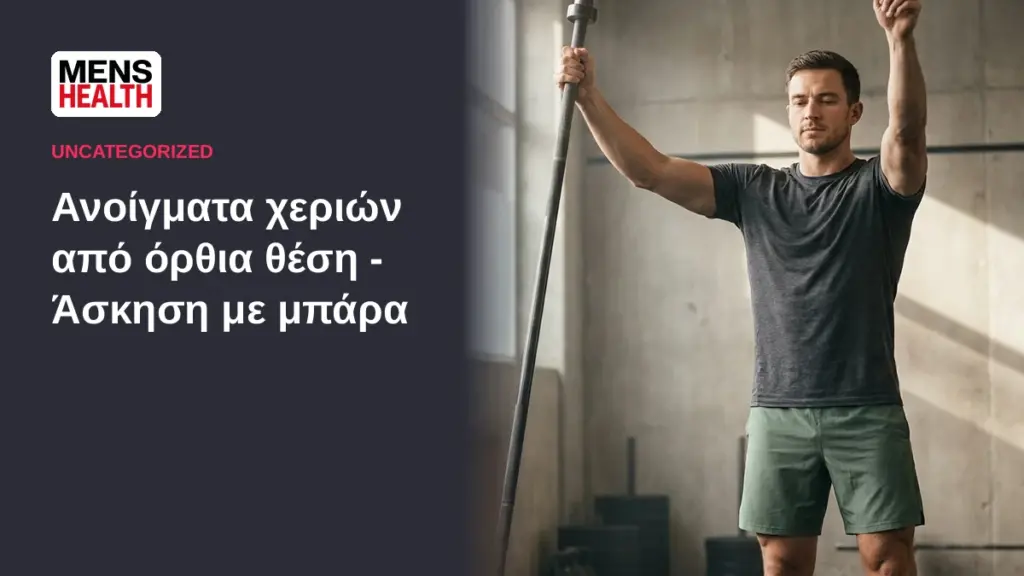 Ανοίγματα χεριών από όρθια θέση - Άσκηση με μπάρα 1 Ανοίγματα χεριών από όρθια θέση - Άσκηση με μπάρα