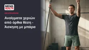 Ανοίγματα χεριών από όρθια θέση - Άσκηση με μπάρα 45 Ανοίγματα χεριών από όρθια θέση - Άσκηση με μπάρα