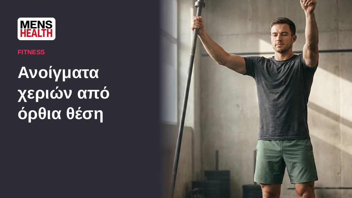Ανοίγματα χεριών από όρθια θέση - Άσκηση με μπάρα