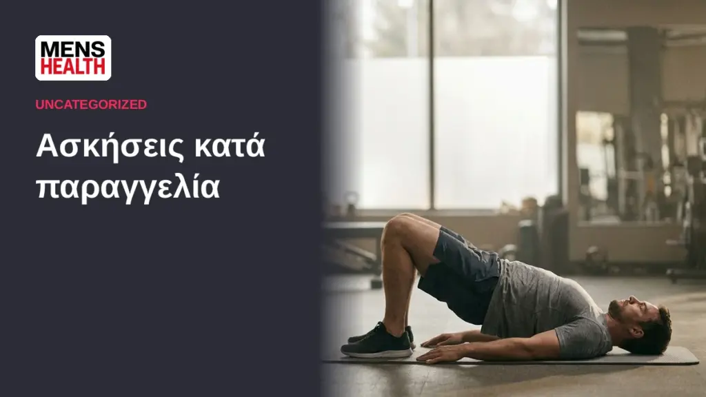 Ασκήσεις κατά παραγγελία - Παραλλαγές για αρχαρίους 1 Ασκήσεις κατά παραγγελία - Παραλλαγές για αρχαρίους