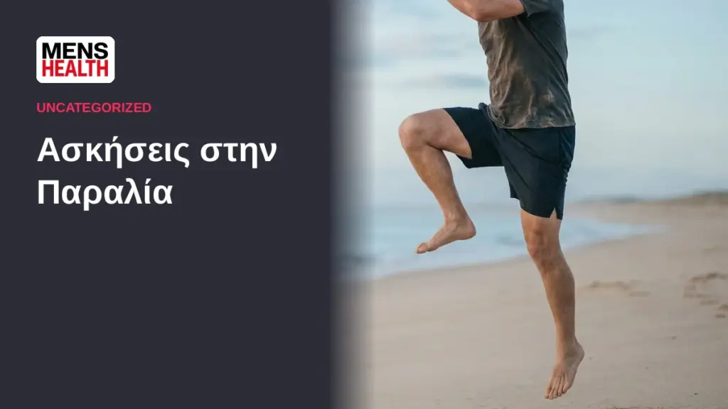 Ασκήσεις στην Παραλία - Ενδυνάμωση ποδιών στην άμμο 1 Ασκήσεις στην Παραλία - Ενδυνάμωση ποδιών στην άμμο