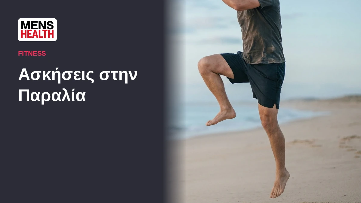 Ασκήσεις στην Παραλία - Ενδυνάμωση ποδιών στην άμμο 2 Ασκήσεις στην Παραλία - Ενδυνάμωση ποδιών στην άμμο