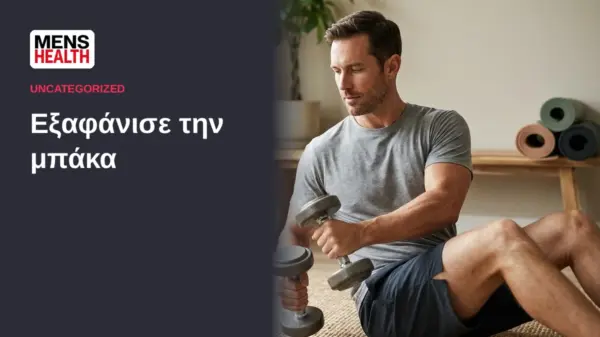 Εξαφάνισε την μπάκα - Κυκλικές ασκήσεις με αλτήρες 1 Εξαφάνισε την μπάκα - Κυκλικές ασκήσεις με αλτήρες