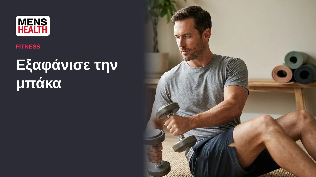 Εξαφάνισε την μπάκα - Κυκλικές ασκήσεις με αλτήρες