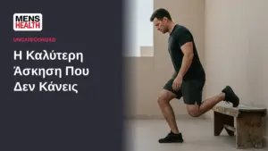 Η Καλύτερη Άσκηση Που Δεν Κάνεις 47 Η Καλύτερη Άσκηση Που Δεν Κάνεις