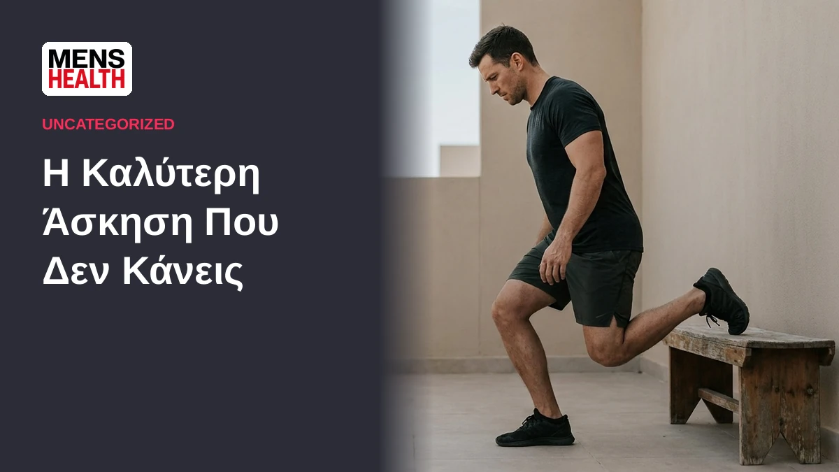 Η Καλύτερη Άσκηση Που Δεν Κάνεις 7 Η Καλύτερη Άσκηση Που Δεν Κάνεις