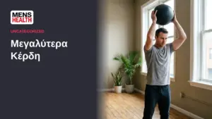 Μεγαλύτερα Κέρδη - Εκρηκτικές ασκήσεις με βαριά μπάλα 49 Μεγαλύτερα Κέρδη