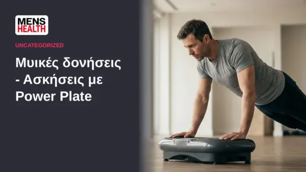 Μυικές δονήσεις - Ασκήσεις με Power Plate 1 Μυικές δονήσεις - Ασκήσεις με Power Plate