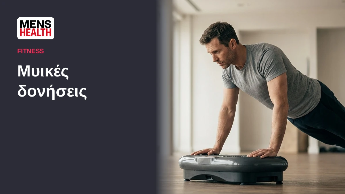 Μυικές δονήσεις - Ασκήσεις με Power Plate 2 Μυικές δονήσεις - Ασκήσεις με Power Plate