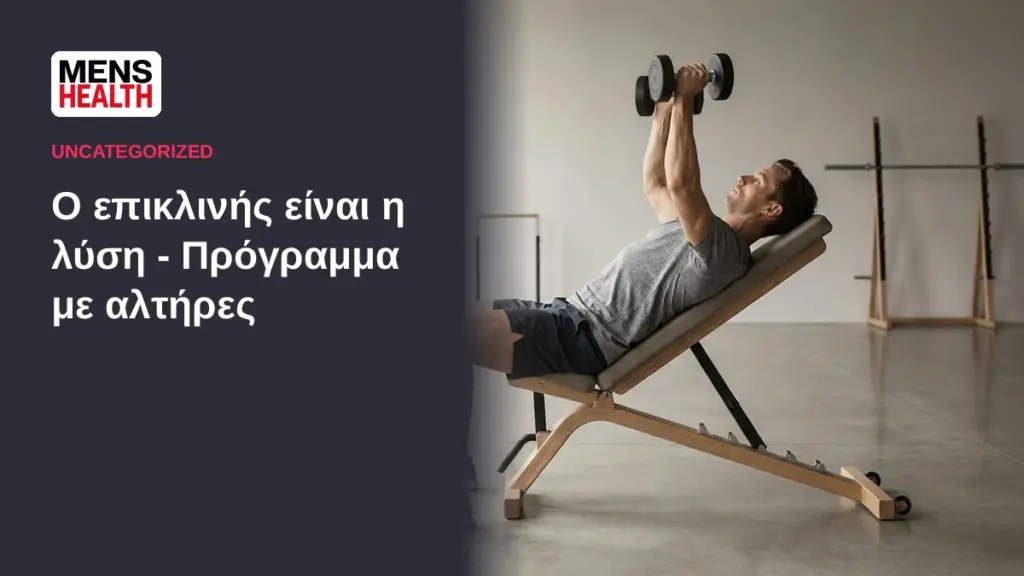 Ο επικλινής είναι η λύση - Πρόγραμμα με αλτήρες