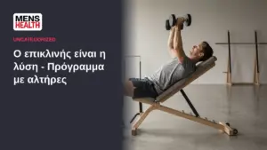 Ο επικλινής είναι η λύση - Πρόγραμμα με αλτήρες 49 Ο επικλινής είναι η λύση - Πρόγραμμα με αλτήρες