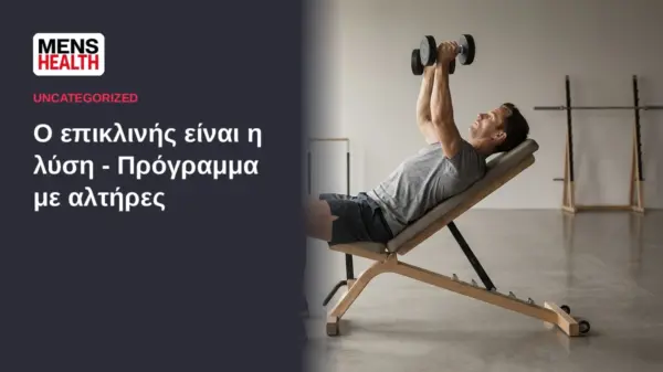Ο επικλινής είναι η λύση - Πρόγραμμα με αλτήρες 2 Ο επικλινής είναι η λύση - Πρόγραμμα με αλτήρες