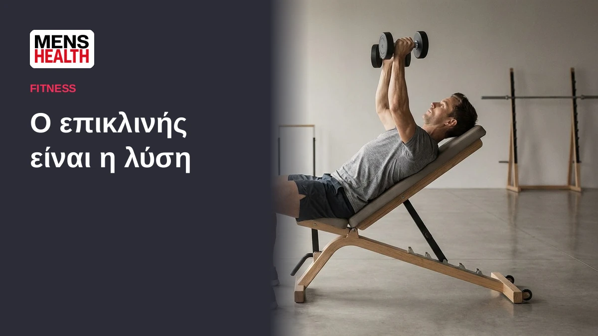 Ο επικλινής είναι η λύση - Πρόγραμμα με αλτήρες 2 Ο επικλινής είναι η λύση - Πρόγραμμα με αλτήρες