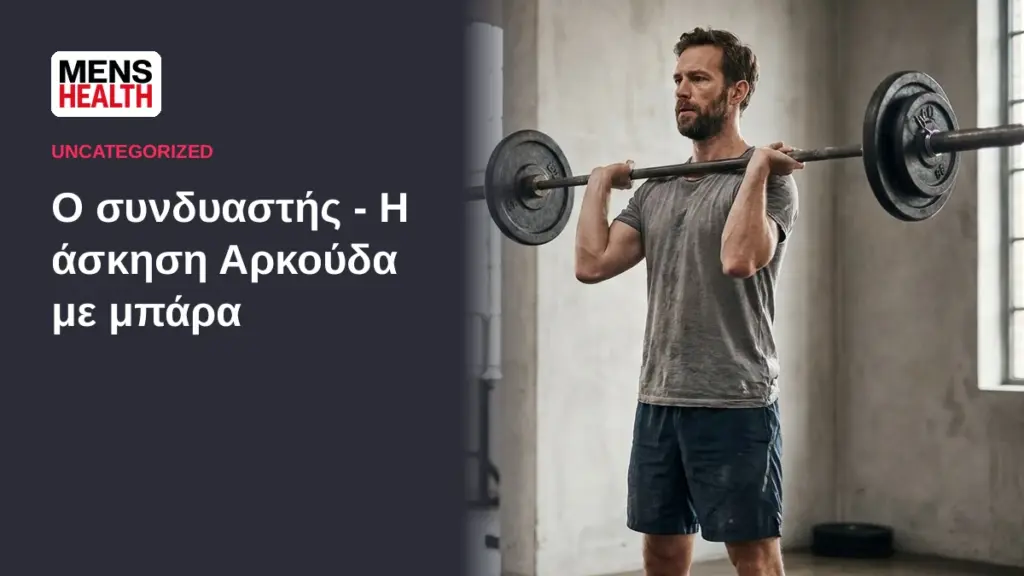 Ο συνδυαστής - Η άσκηση Αρκούδα με μπάρα 1 Ο συνδυαστής - Η άσκηση Αρκούδα με μπάρα
