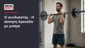 Ο συνδυαστής - Η άσκηση Αρκούδα με μπάρα 51 Ο συνδυαστής - Η άσκηση Αρκούδα με μπάρα