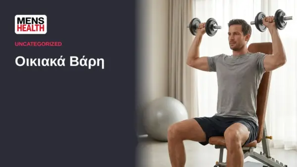 Οικιακά Βάρη - Πρόγραμμα superset για το σπίτι 3 Οικιακά Βάρη - Πρόγραμμα superset για το σπίτι