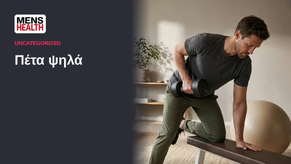 Πέτα ψηλά - Σύνθετες ασκήσεις με αλτήρες για το σπίτι 1 Πέτα ψηλά