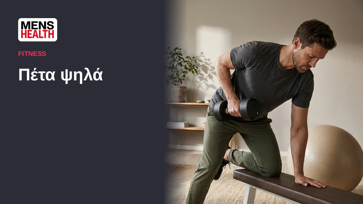 Πέτα ψηλά - Σύνθετες ασκήσεις με αλτήρες για το σπίτι 4 Πέτα ψηλά