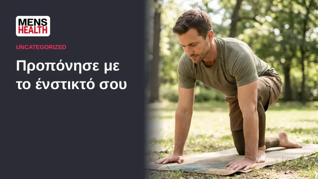 Προπόνησε με το ένστικτό σου