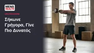 Σήκωνε Γρήγορα, Γίνε Πιο Δυνατός - Γρήγορες άρσεις και ισχύς 46 Σήκωνε Γρήγορα, Γίνε Πιο Δυνατός - Γρήγορες άρσεις και ισχύς