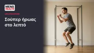 Σούπερ ήρωας στο λεπτό 49 Σούπερ ήρωας στο λεπτό