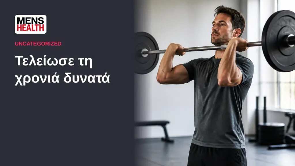 Τελείωσε τη χρονιά δυνατά