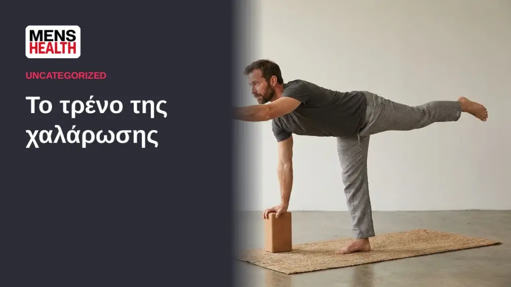 Το τρένο της χαλάρωσης 1 Το τρένο της χαλάρωσης