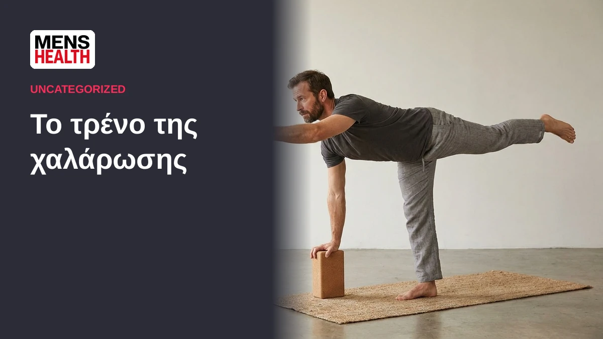 Το τρένο της χαλάρωσης 7 Το τρένο της χαλάρωσης