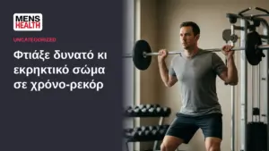 Φτιάξε δυνατό κι εκρηκτικό σώμα σε χρόνο-ρεκόρ - Πλάνο 4 εβδομάδων 43 Φτιάξε δυνατό κι εκρηκτικό σώμα σε χρόνο-ρεκόρ - Πλάνο 4 εβδομάδων