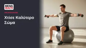 Χτίσε Καλύτερο Σώμα 54 Χτίσε Καλύτερο Σώμα