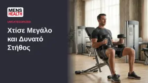 Χτίσε Μεγάλο και Δυνατό Στήθος 55 Χτίσε Μεγάλο και Δυνατό Στήθος