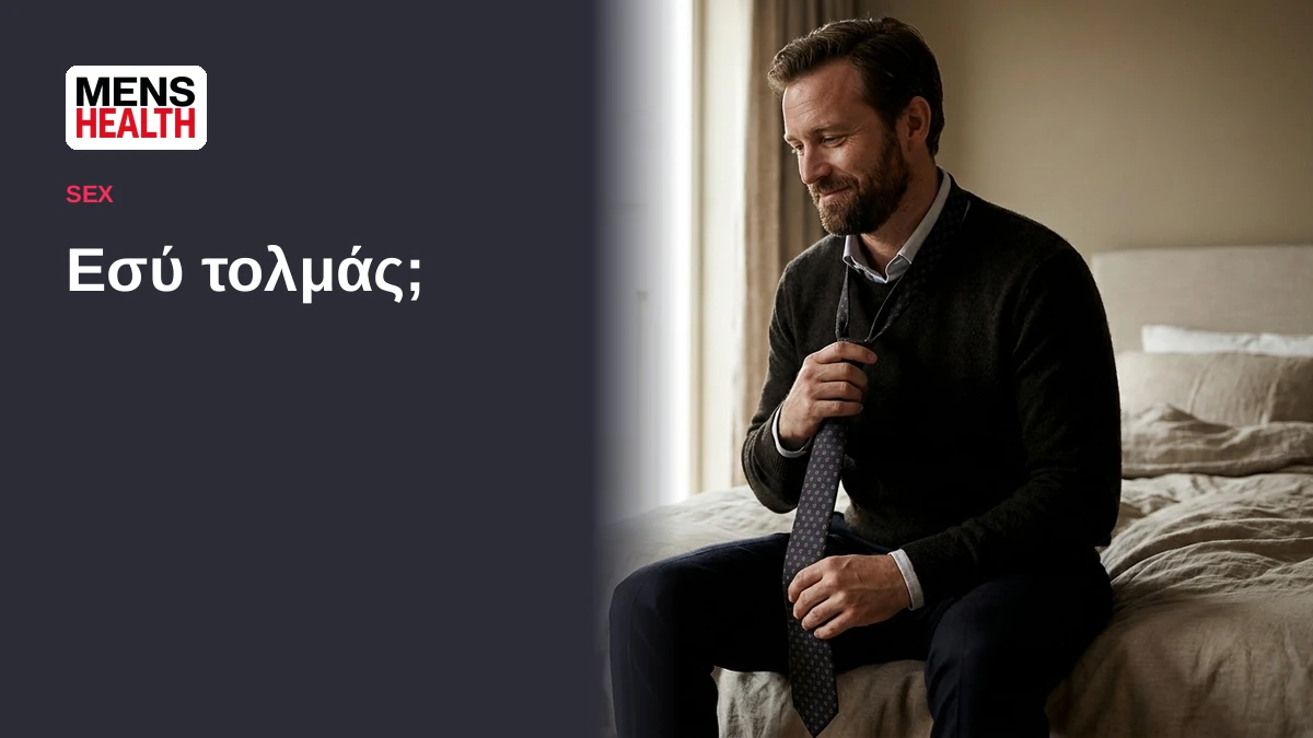 Εσύ τολμάς; – Οδηγός αρχαρίων για kinky πειραματισμούς