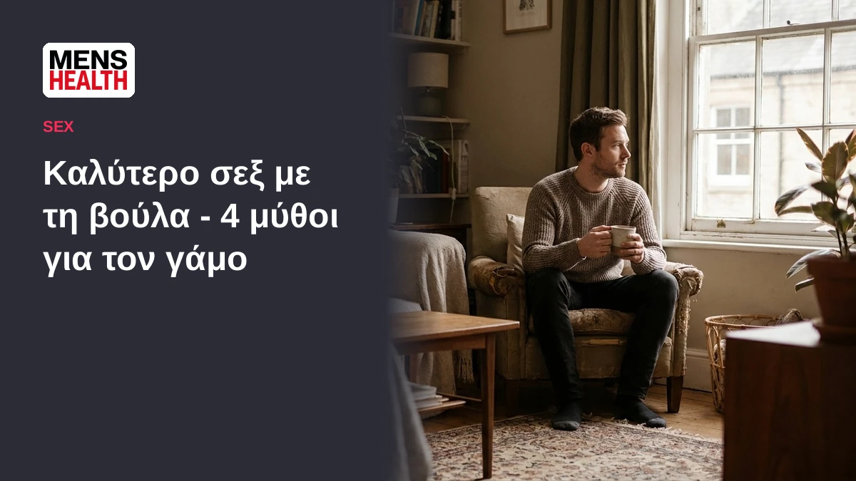 Καλύτερο σεξ με τη βούλα - 4 μύθοι για τον γάμο