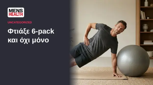 Φτιάξε 6-pack και όχι μόνο - Πρόγραμμα για τον κορμό 2 Φτιάξε 6-pack και όχι μόνο - Πρόγραμμα για τον κορμό