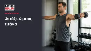 Φτιάξε ώμους τιτάνα 57 Φτιάξε ώμους τιτάνα