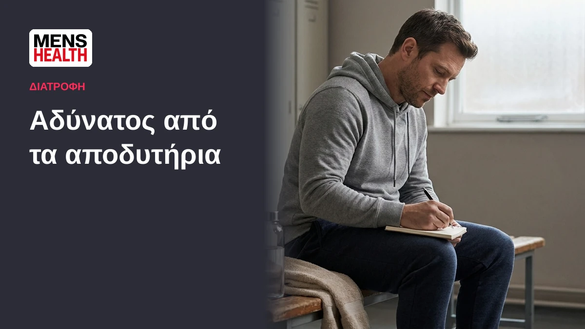 Αδύνατος από τα αποδυτήρια - Προετοιμασία πριν τη δίαιτα