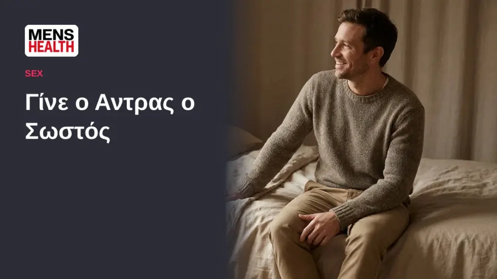Γίνε ο Αντρας ο Σωστός - Λάθη στο κρεβάτι και διορθώσεις 1 Γίνε ο Αντρας ο Σωστός - Λάθη στο κρεβάτι και διορθώσεις