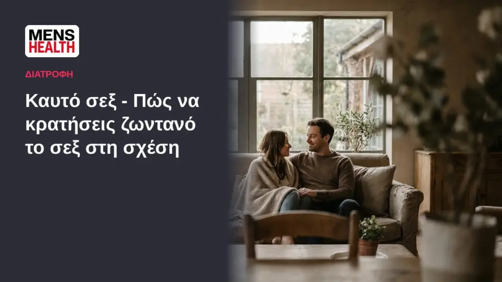 Καυτό σεξ - Πώς να κρατήσεις ζωντανό το σεξ στη σχέση 1 Καυτό σεξ - Πώς να κρατήσεις ζωντανό το σεξ στη σχέση