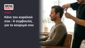 Κάνε του κεφαλιού σου - 6 συμβουλές για το κούρεμά σου 41 Κάνε του κεφαλιού σου - 6 συμβουλές για το κούρεμά σου