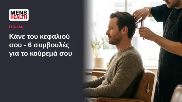 Κάνε του κεφαλιού σου - 6 συμβουλές για το κούρεμά σου