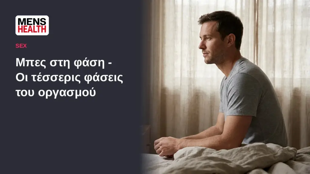 Μπες στη φάση - Οι τέσσερις φάσεις του οργασμού 1 Μπες στη φάση - Οι τέσσερις φάσεις του οργασμού