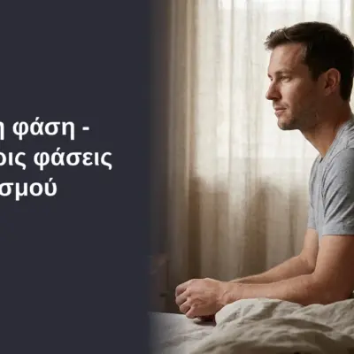 Μπες στη φάση - Οι τέσσερις φάσεις του οργασμού 1 Μπες στη φάση - Οι τέσσερις φάσεις του οργασμού