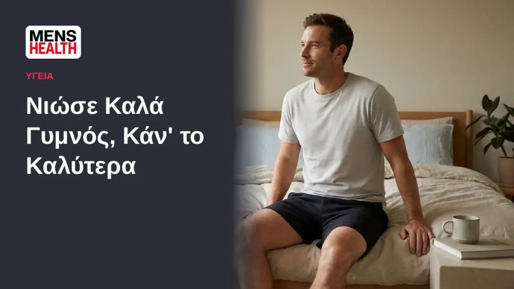 Νιώσε Καλά Γυμνός, Κάν' το Καλύτερα - Στάσεις και σωματική αυτοπεποίθηση 1 Νιώσε Καλά Γυμνός, Κάν' το Καλύτερα - Στάσεις και σωματική αυτοπεποίθηση