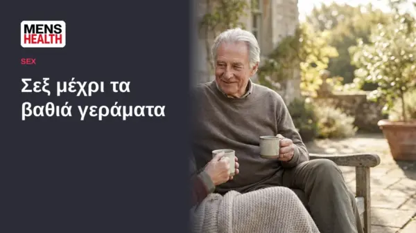 Σεξ μέχρι τα βαθιά γεράματα - Σεξουαλική ζωή και ηλικία