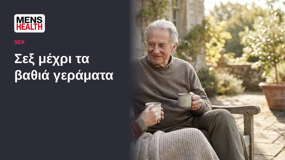 Σεξ μέχρι τα βαθιά γεράματα - Σεξουαλική ζωή και ηλικία 6 Σεξ μέχρι τα βαθιά γεράματα - Σεξουαλική ζωή και ηλικία