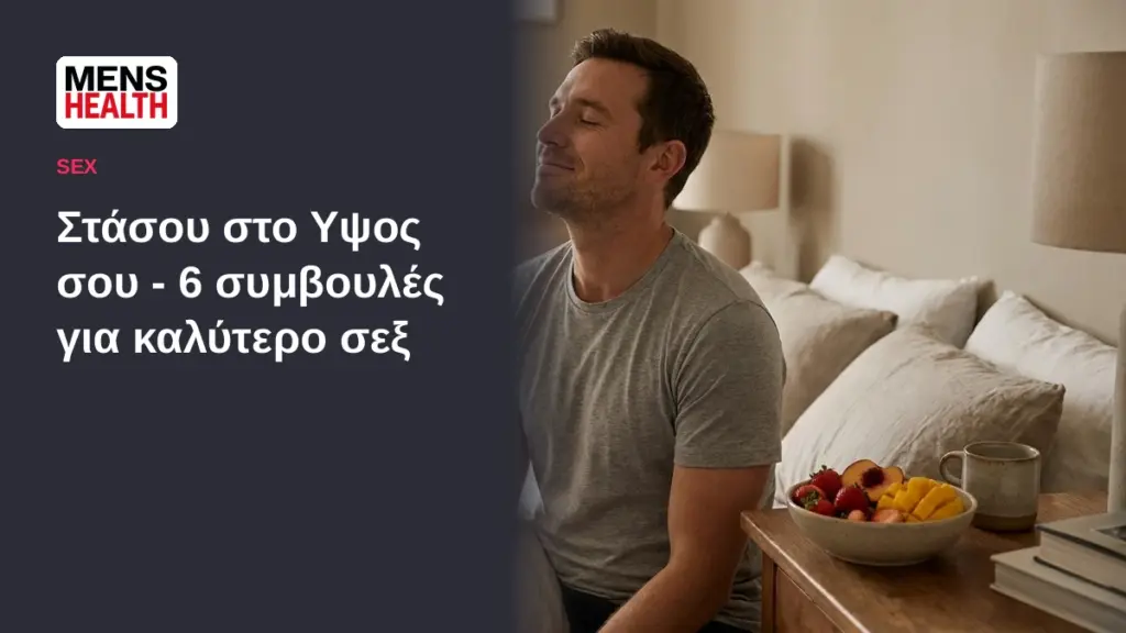 Στάσου στο Υψος σου - 6 συμβουλές για καλύτερο σεξ 1 Στάσου στο Υψος σου - 6 συμβουλές για καλύτερο σεξ