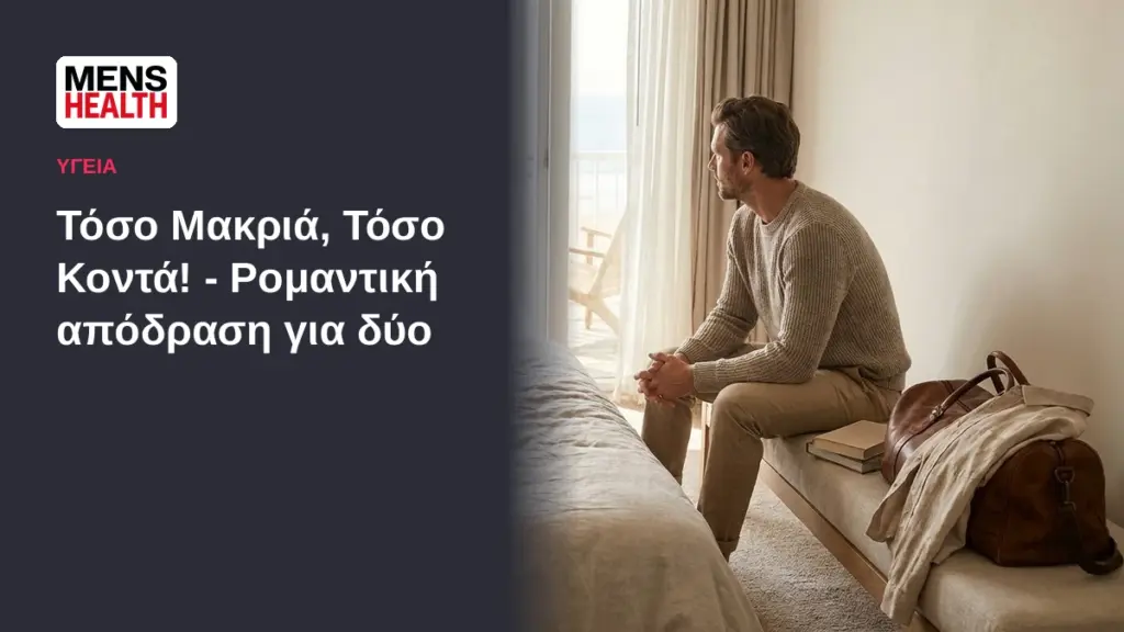 Τόσο Μακριά, Τόσο Κοντά! - Ρομαντική απόδραση για δύο 1 Τόσο Μακριά, Τόσο Κοντά! - Ρομαντική απόδραση για δύο