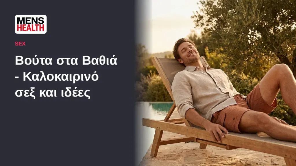 Βούτα στα Βαθιά - Καλοκαιρινό σεξ και ιδέες