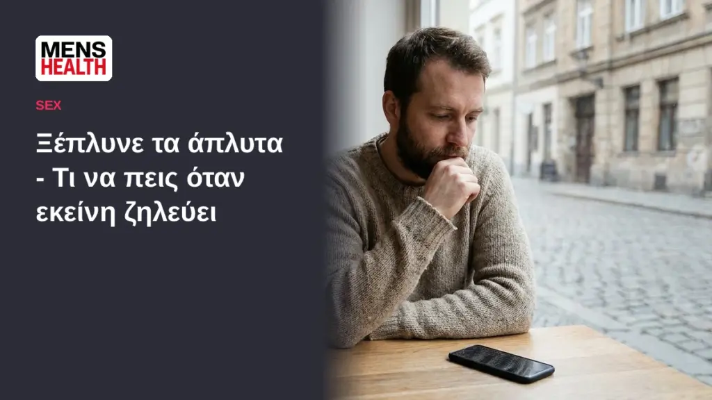 Ξέπλυνε τα άπλυτα - Τι να πεις όταν εκείνη ζηλεύει 1 Ξέπλυνε τα άπλυτα - Τι να πεις όταν εκείνη ζηλεύει